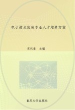 电子技术应用专业人才培养方案