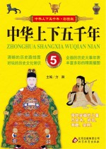中华上下五千年 5