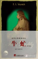 牛虻 英文版