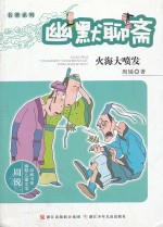 幽默聊斋 火海大喷发