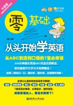 零基础 从头开始学英语 从ABC到流利口语的7堂必修课 升级版