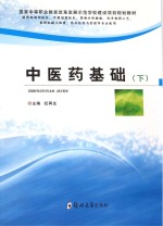中医药基础 下 供药物制剂技术、中药制药技术、药物分析检验、化学制药工艺、制药机械与维修、药品经营与管理等专业使用