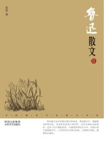中国现代名家散文书系 鲁迅散文 鉴赏版