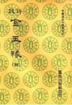 评注金玉缘 四