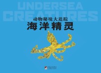 动物秘境大追踪 海洋精灵