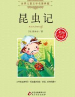 昆虫记 彩图注音版
