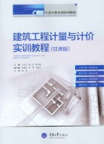 建筑工程计量与计价实训教程 甘肃版