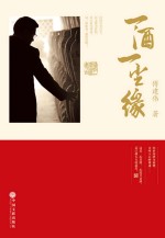 一酒一尘缘
