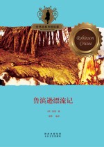 世界经典历险故事 鲁滨逊漂流记