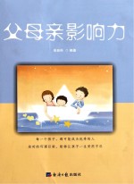 父母亲影响力