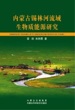 内蒙古锡林河流域生物质能源研究