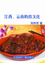 江西、云南的食文化