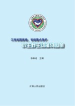 江西省国家级 省级重点保护水生野生动植物图册