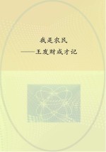我是农民 王发财成才记