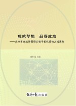成就梦想 品鉴成功 北京市宣武外国语实验学校优秀论文成果集