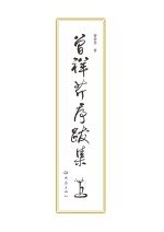 曾祥芹序跋集 1