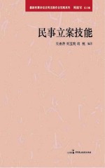最新民事诉讼法司法操作全攻略 民事立案技能