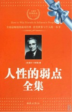 人性的弱点全集