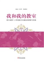 我和我的教室 密云县第二小学班级文化建设的探索与实践