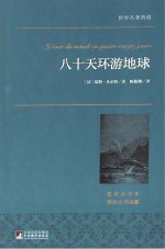 八十天环游地球