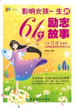 影响女孩一生的61个励志故事 女孩受益一生的61堂成长必修课