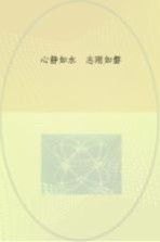 心静如水,志刚如磐