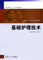 基础护理技术