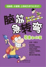 脑筋急转弯 原来如此篇
