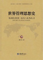 世界管理思想史