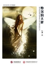 堕落的天使