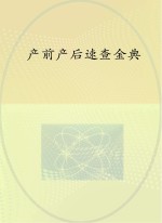 产前产后速查金典