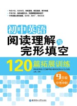 初中英语阅读理解与完形填空120篇拓展训练 九年级+中考冲刺