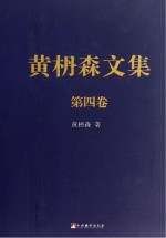 黄枬森文集 第4卷