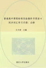 英语 4 同步词汇学习手册 第3版