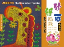 砂画纸课堂 提高篇