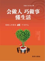 会做人 巧做事 懂生活 技能人才成长40个为什么