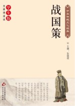 战国策