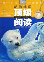 顶级阅读 第一阶段 动物趣闻 注音版