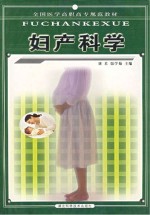妇产科学
