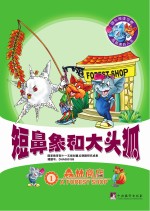 儿童成长加油站 短鼻象和大头狐传奇故事 森林商店 英文