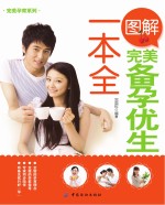 图解完美备孕优生一本全