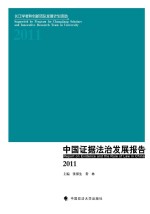 中国证据法治发展报告 2011