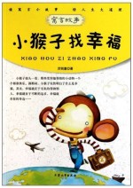 小猴子找幸福