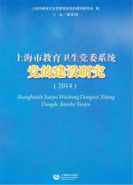 上海市教育卫生党委系统党的建设研究 2014