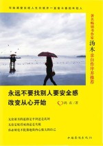 永远不要找别人要安全感 改变从心开始
