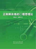 正规剩余格⊙理想理论