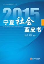 2015宁夏社会蓝皮书