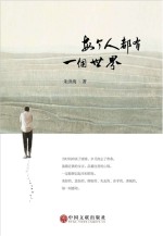 每个人都有一个世界