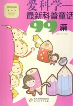 爱科学 最新科普童话99篇