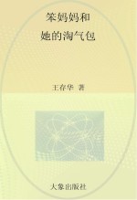 笨妈妈和她的淘气包